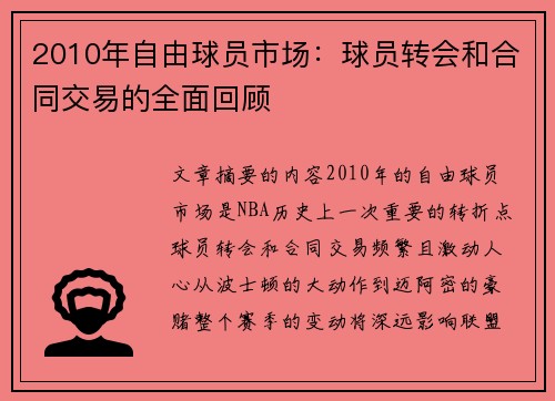 2010年自由球员市场：球员转会和合同交易的全面回顾