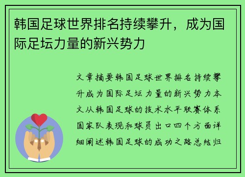 韩国足球世界排名持续攀升，成为国际足坛力量的新兴势力