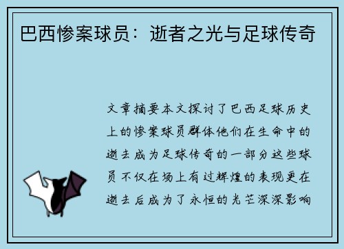 巴西惨案球员：逝者之光与足球传奇
