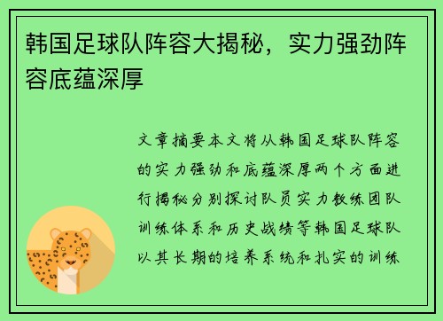 韩国足球队阵容大揭秘，实力强劲阵容底蕴深厚