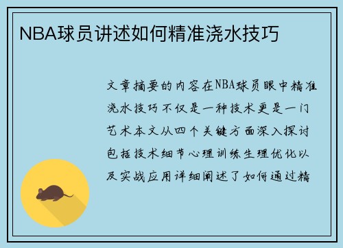 NBA球员讲述如何精准浇水技巧