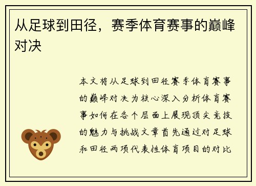 从足球到田径，赛季体育赛事的巅峰对决