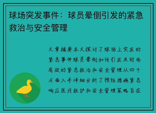 球场突发事件：球员晕倒引发的紧急救治与安全管理