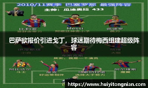 巴萨欲报价引进戈丁，球迷期待梅西组建超级阵容