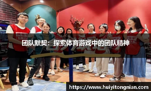 团队默契：探索体育游戏中的团队精神