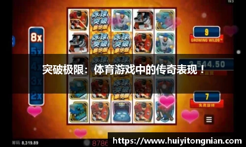突破极限：体育游戏中的传奇表现 !