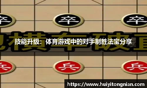 技能升级：体育游戏中的对手制胜法宝分享