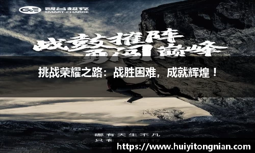 挑战荣耀之路：战胜困难，成就辉煌 !