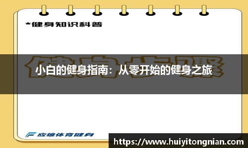 小白的健身指南：从零开始的健身之旅