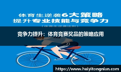 竞争力提升：体育竞赛奖品的策略应用