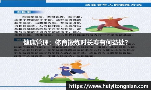 健康管理：体育锻炼对长寿有何益处？