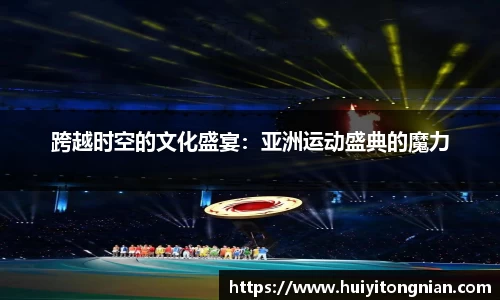 跨越时空的文化盛宴：亚洲运动盛典的魔力