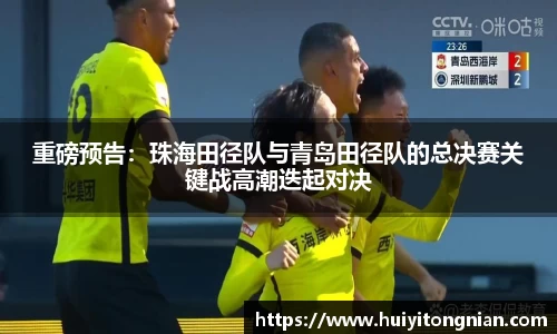 重磅预告：珠海田径队与青岛田径队的总决赛关键战高潮迭起对决