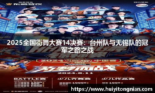 2025全国街舞大赛14决赛：台州队与无锡队的冠军之路之战