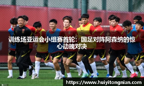 训练场亚运会小组赛首轮：国足对阵阿森纳的惊心动魄对决