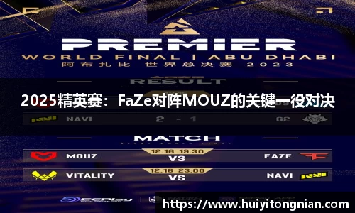 2025精英赛：FaZe对阵MOUZ的关键一役对决