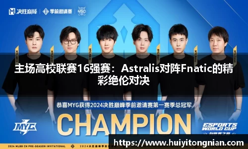 主场高校联赛16强赛：Astralis对阵Fnatic的精彩绝伦对决