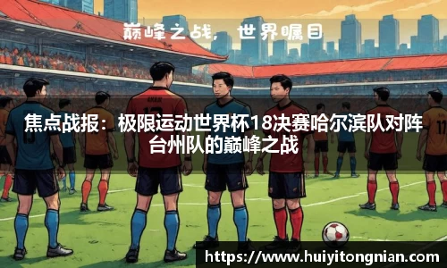 焦点战报：极限运动世界杯18决赛哈尔滨队对阵台州队的巅峰之战