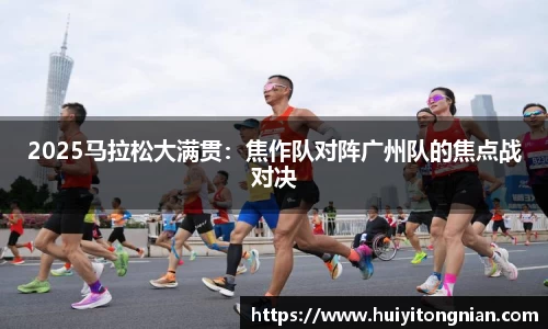2025马拉松大满贯：焦作队对阵广州队的焦点战对决
