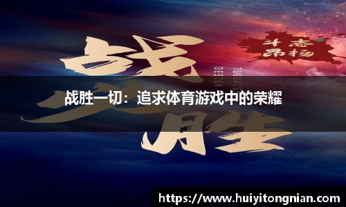 战胜一切：追求体育游戏中的荣耀
