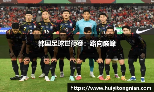 韩国足球世预赛：路向巅峰