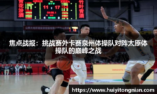 焦点战报：挑战赛外卡赛泉州体操队对阵太原体操队的巅峰之战