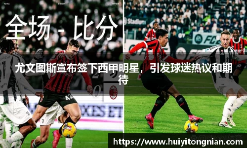尤文图斯宣布签下西甲明星，引发球迷热议和期待