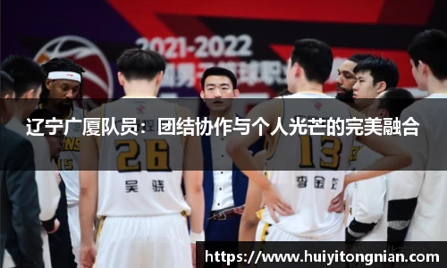 辽宁广厦队员：团结协作与个人光芒的完美融合