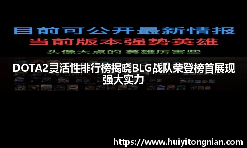 DOTA2灵活性排行榜揭晓BLG战队荣登榜首展现强大实力