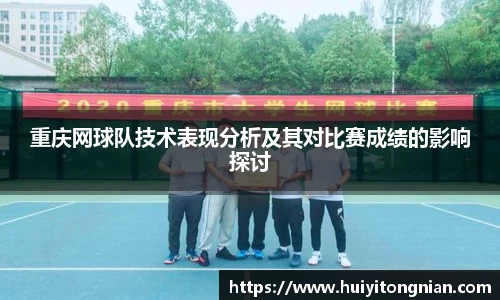 重庆网球队技术表现分析及其对比赛成绩的影响探讨