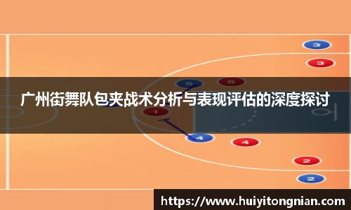 广州街舞队包夹战术分析与表现评估的深度探讨