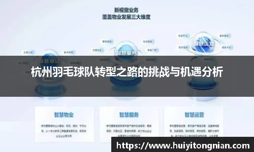 杭州羽毛球队转型之路的挑战与机遇分析