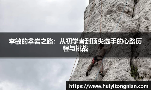 李敏的攀岩之路：从初学者到顶尖选手的心路历程与挑战