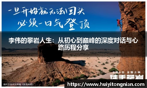 李伟的攀岩人生：从初心到巅峰的深度对话与心路历程分享