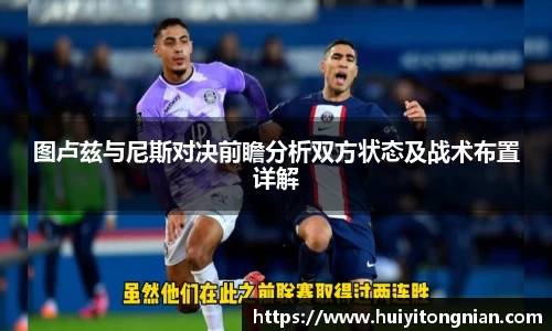 图卢兹与尼斯对决前瞻分析双方状态及战术布置详解